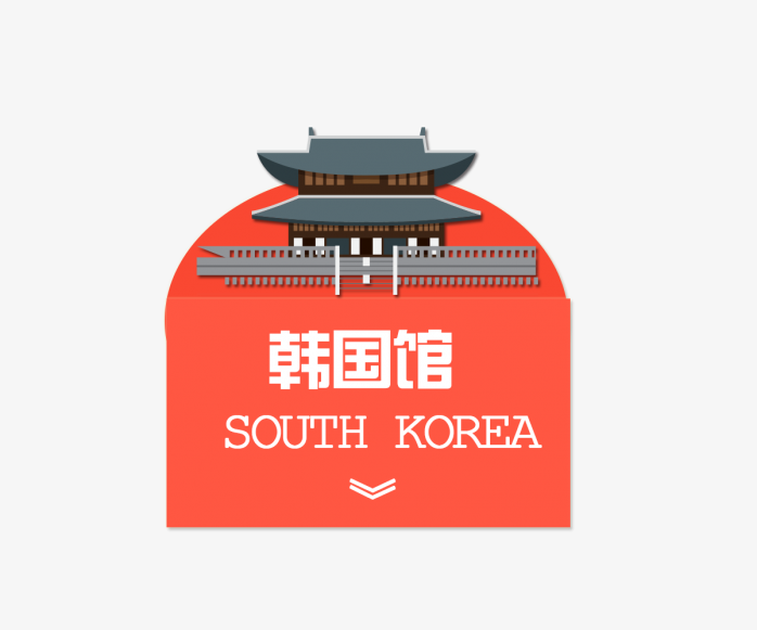 韩国馆