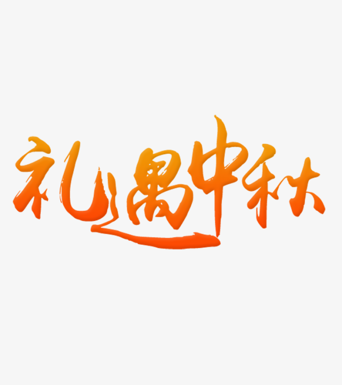 橙色渐变字