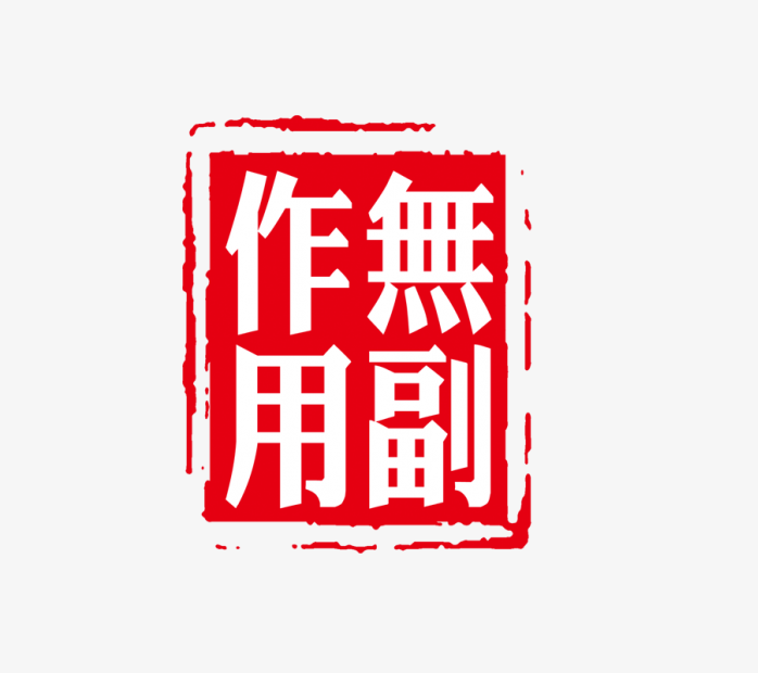 无副作用印章