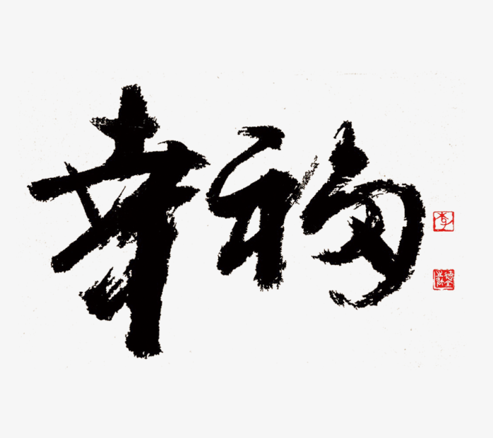 幸福字体