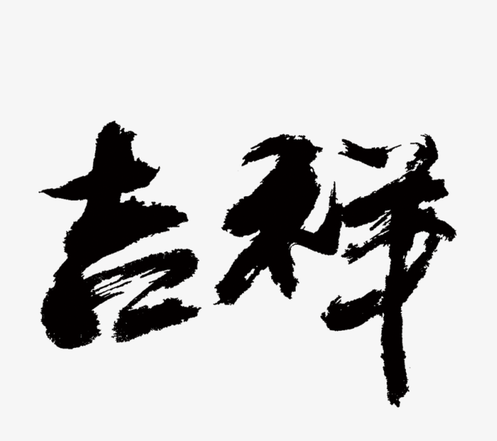 毛笔字吉祥