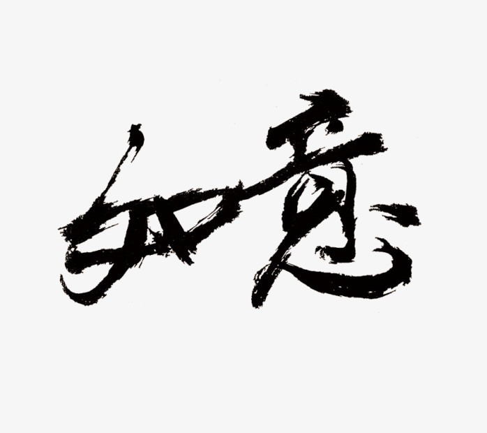 毛笔字如意