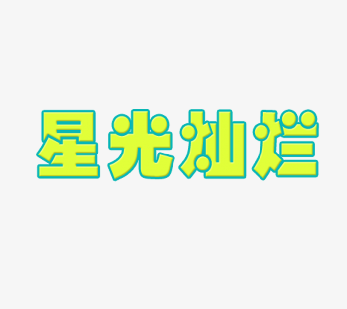 星光灿烂创意字