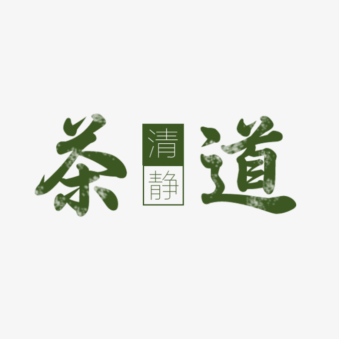 茶道