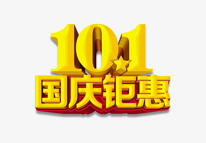 10.1国庆钜惠