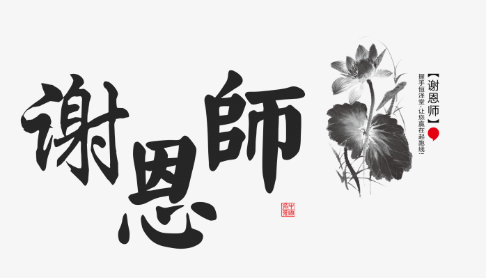 教师节