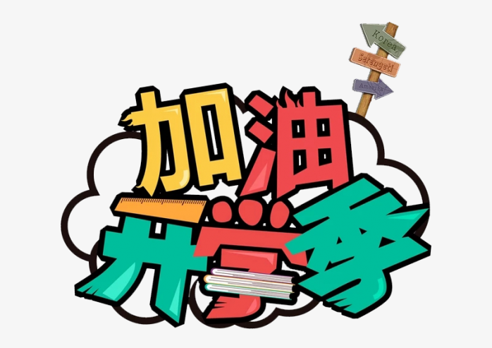 加油开学季