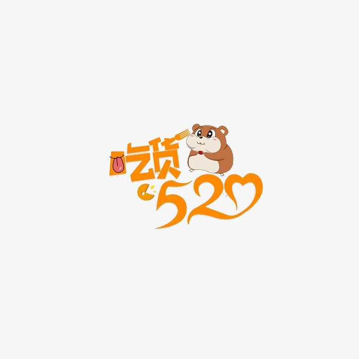 吃货520