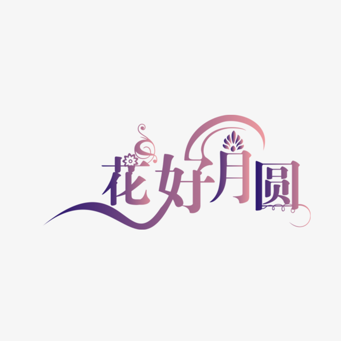 紫色唯美字体