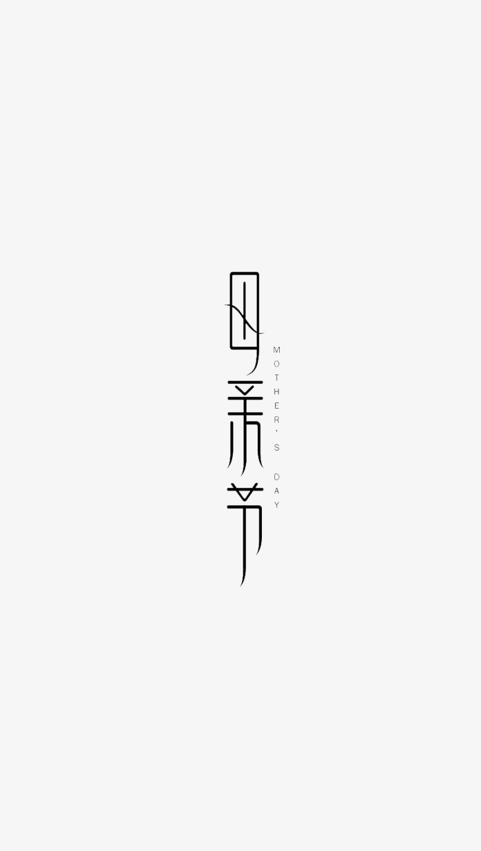 母亲节创意字体 