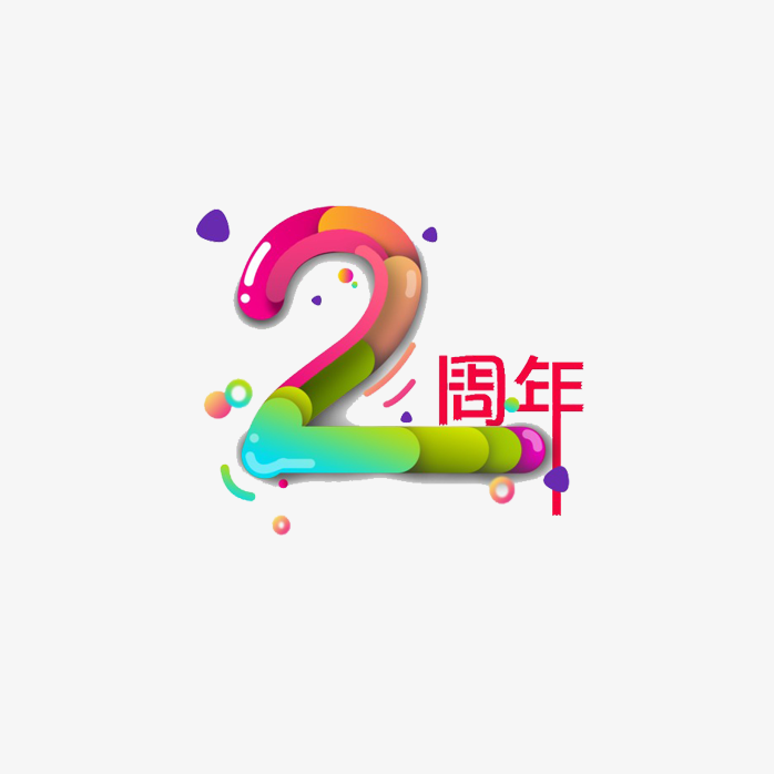 2周年创意字体