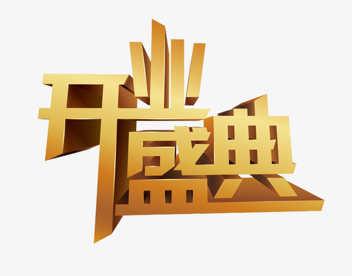 开业盛典立体字 