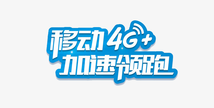 移动4G+