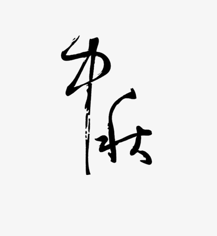 中秋毛笔字