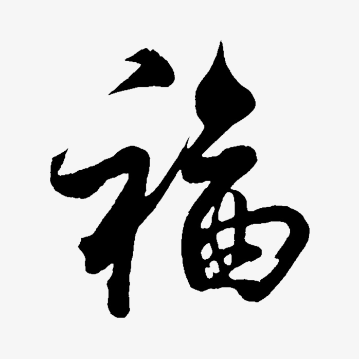 福字