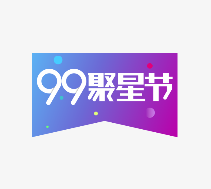 99聚星节