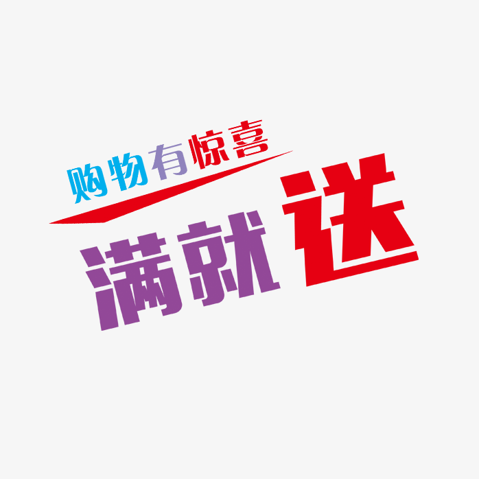 满就送