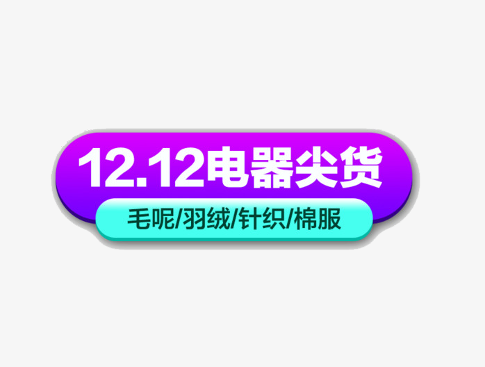 12.12电器尖货