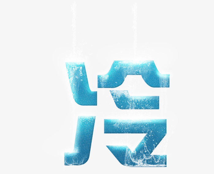 冷字艺术字