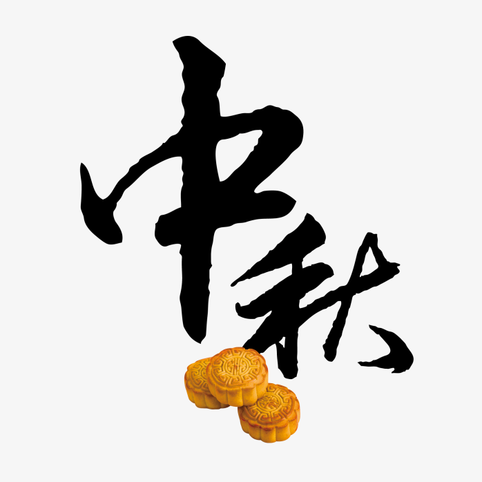 中秋字体设计