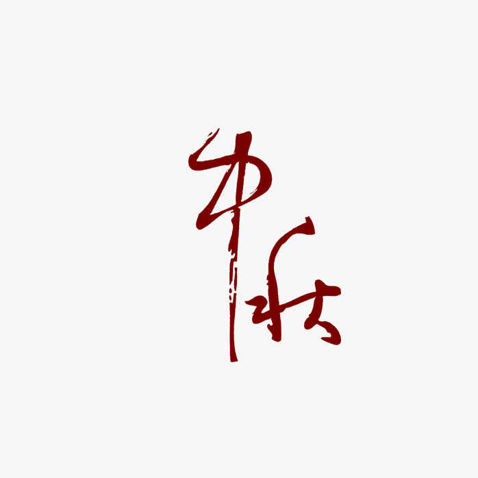 中秋艺术字