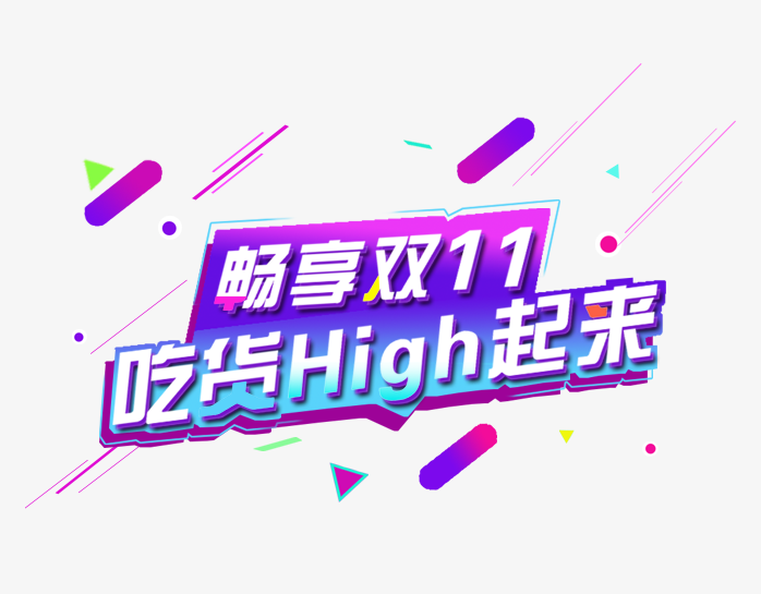 畅享双11吃货嗨起来