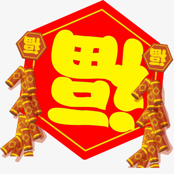 节日素材福字