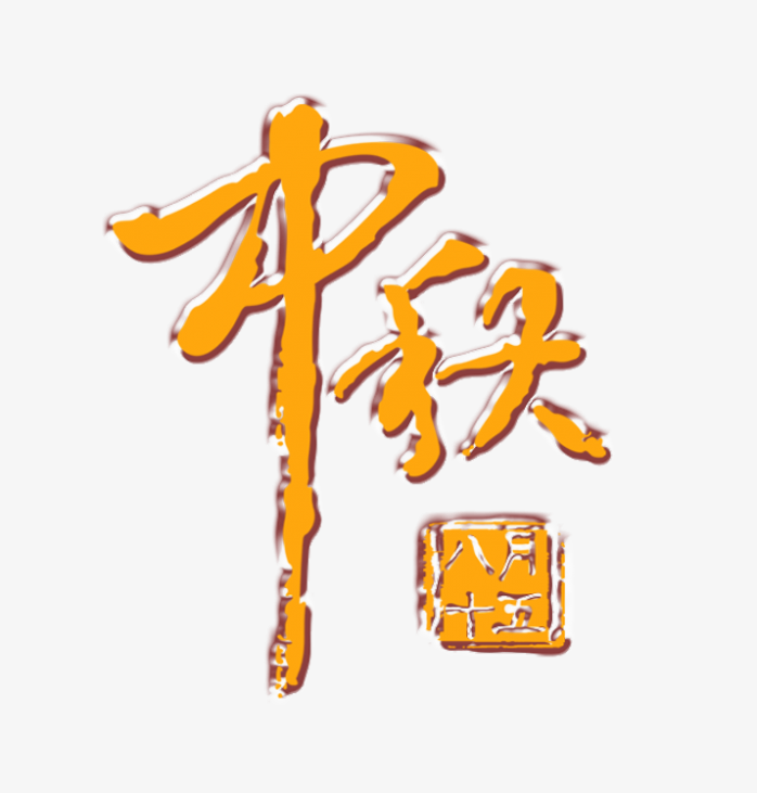 中秋创意字体