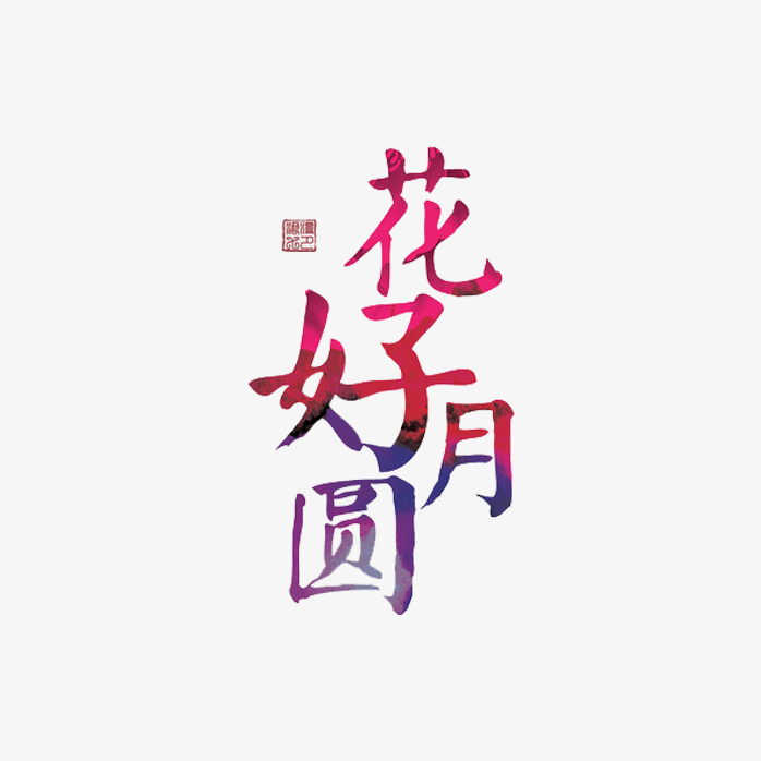 花好月圆