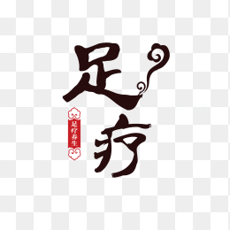 足疗艺术字