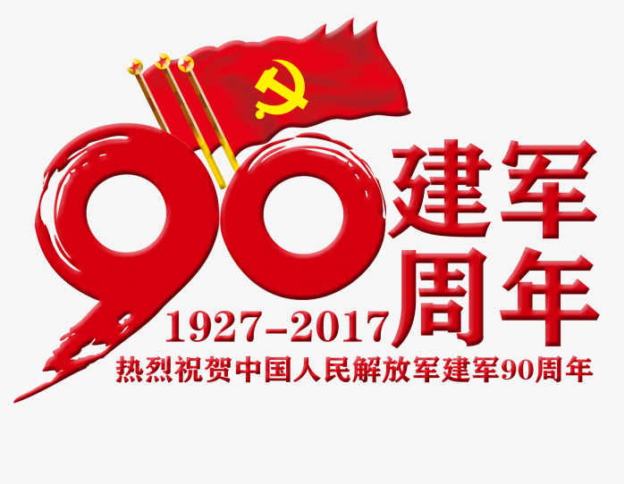 建军90周年