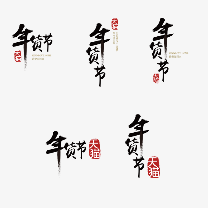 年货节字体