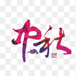 “中秋”艺术字