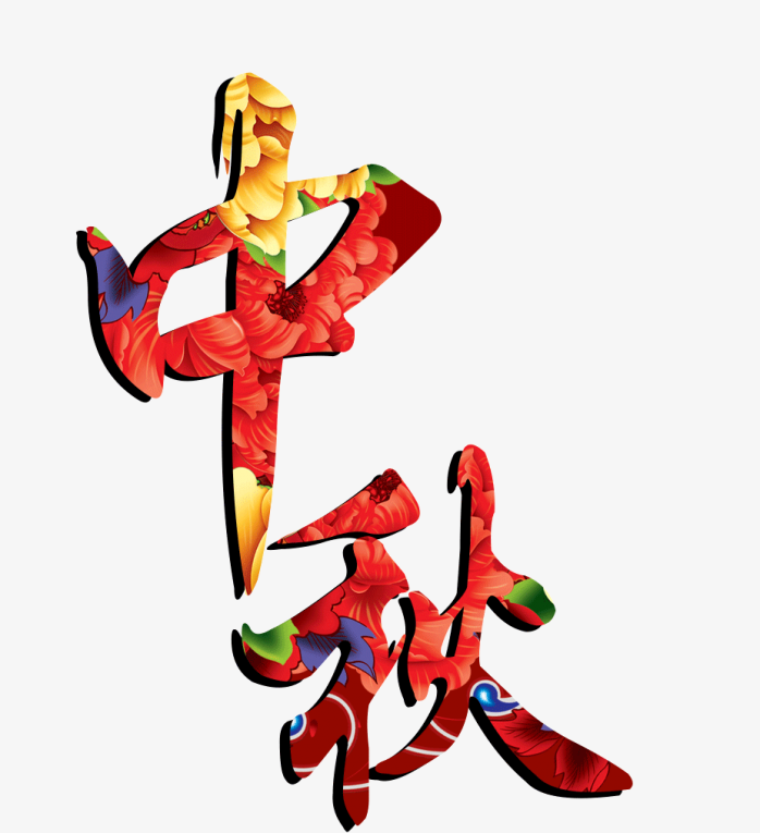 “中秋”字体设计