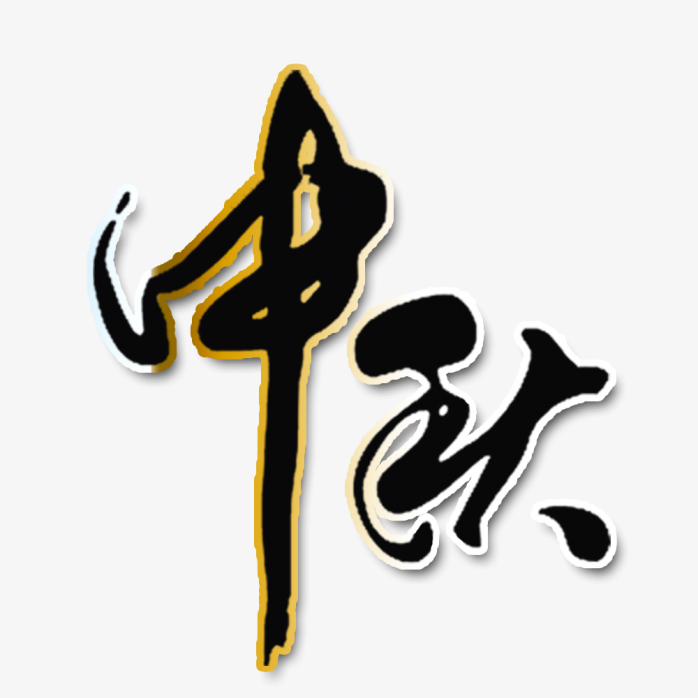 “中秋”字体插画