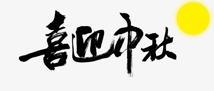 “喜迎中秋”字体设计