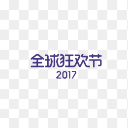 全球狂欢节2017