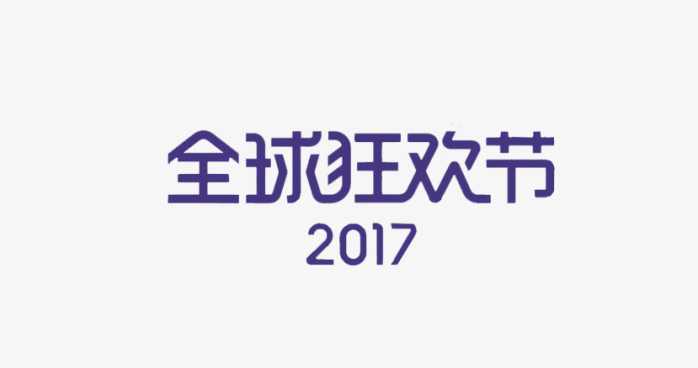 全球狂欢节2017