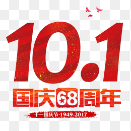 10.1国庆68周年