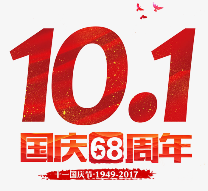 10.1国庆68周年