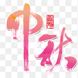 中秋艺术字