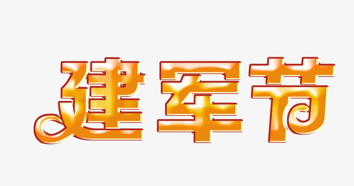 建军节艺术字