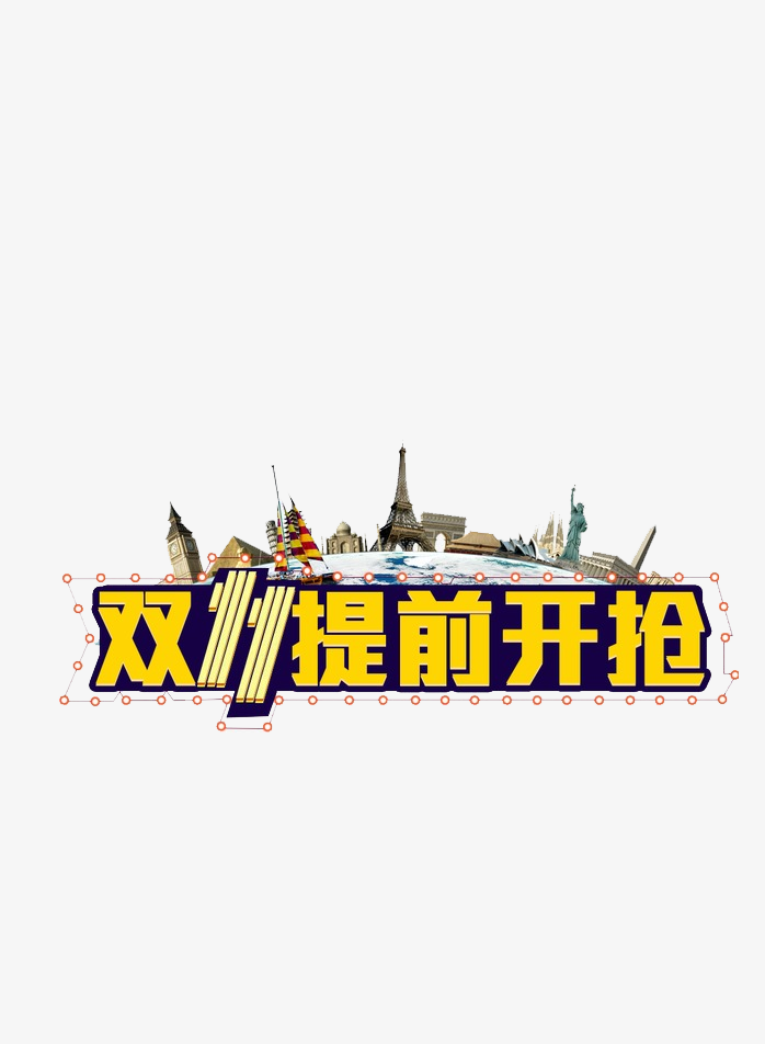 双十一提前开抢