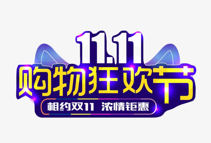 1111购物狂欢节