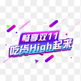 畅享双11吃货High起来