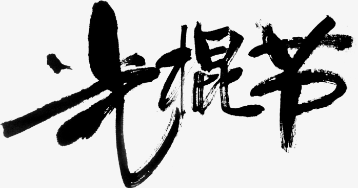 光棍节艺术字