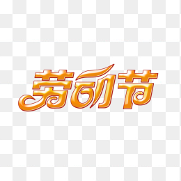 劳动节创意字体