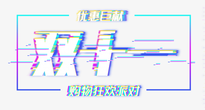 双十一艺术字