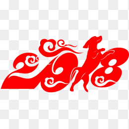 2018年