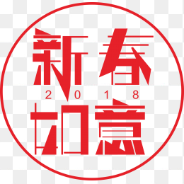 新春如意艺术字